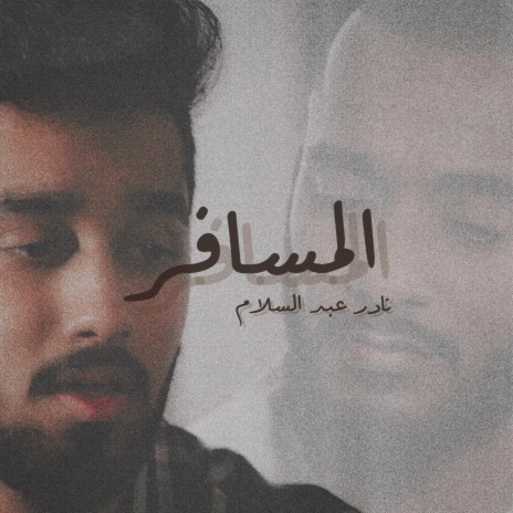 Al Mesafer ft. Salim AlRas | Boomplay Music