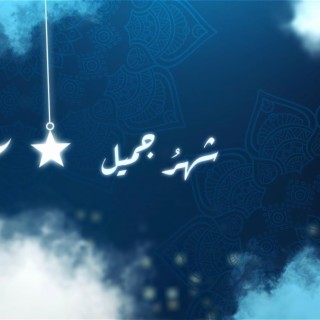 شهر جميل - Beautiful Month