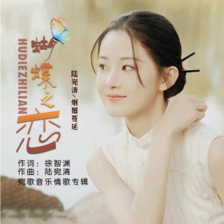 蝴蝶之恋（女生版） lyrics | Boomplay Music