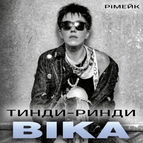 Тинди-ринди (рімейк) | Boomplay Music