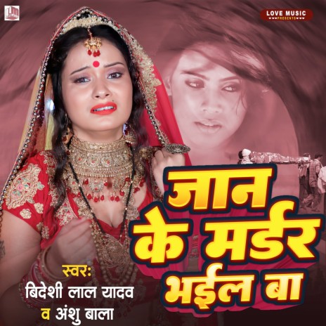 Jaan Ke Morder Bhail Ba (Bhojpuri) | Boomplay Music