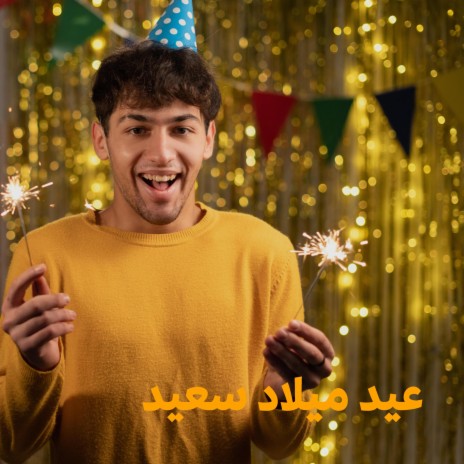 Eid Milad Saeid Almarah (عيد ميلاد سعيد المرح)