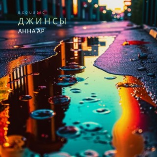 Джинсы (Acoustic)