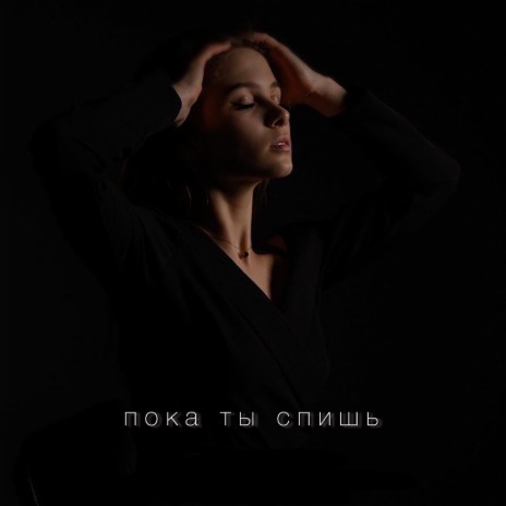 Пока ты спишь | Boomplay Music