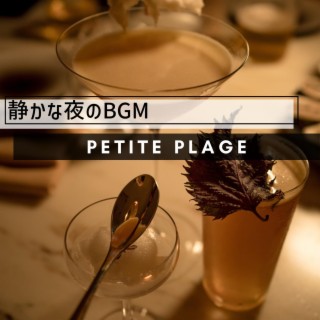 静かな夜のbgm