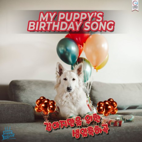 Puppy`s Birthday Song ft. 정소안 | Boomplay Music