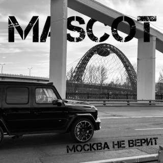 Москва не верит