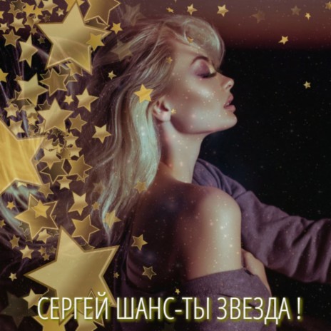 Ты звезда! | Boomplay Music