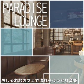 おしゃれなカフェで流れるうっとり音楽