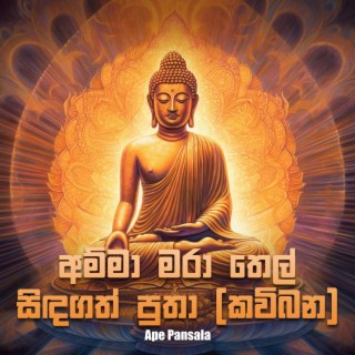 Amma Mara Thel Sindagath Putha (Kavibana)