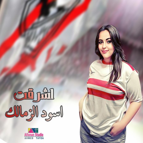 اشرقت اسود الزمالك | Boomplay Music