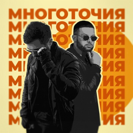 Многоточия ft. Rafal | Boomplay Music