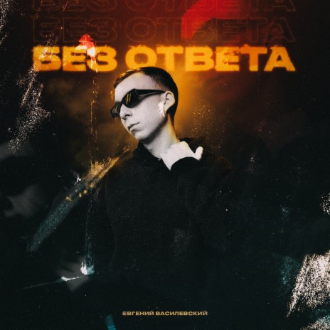 Без ответа | Boomplay Music