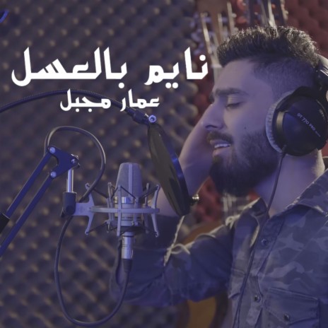 Naem Bel Asaal | Boomplay Music