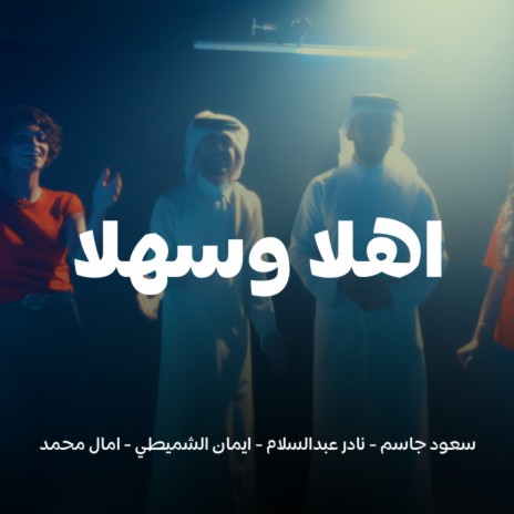 Ahlan Wa Sahlan (FIFA 2022) ft. Saoud Jassim, Eman Al Shmety & Amal Mhamed | Boomplay Music