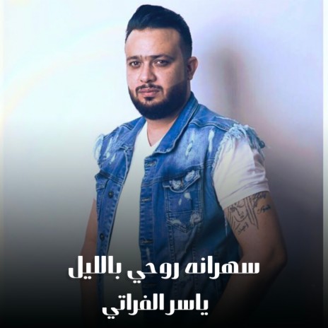 سهرانه روحي بالليل | Boomplay Music