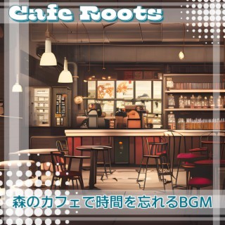 森のカフェで時間を忘れるbgm