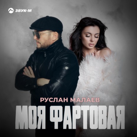 Моя фартовая | Boomplay Music