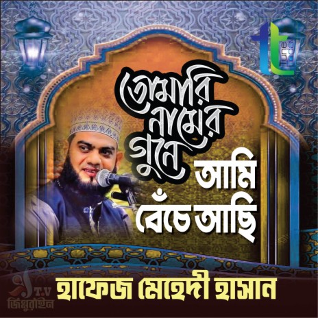 Allah Tomar Naamer Gune | Boomplay Music