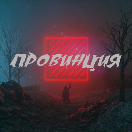 Провинция | Boomplay Music