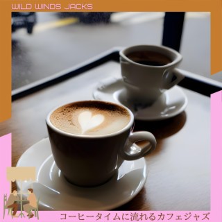 コーヒータイムに流れるカフェジャズ