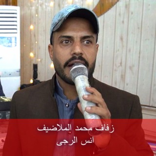 زفاف محمد الملاضيف