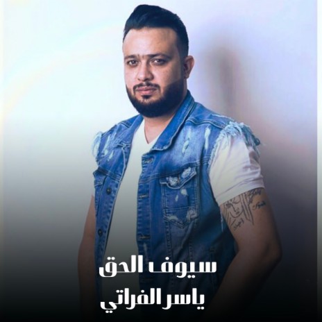 سيوف الحق | Boomplay Music