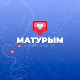 Матурым