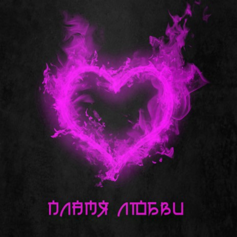 Flame Of Love (feat. Bubble_Bella) | Boomplay Music