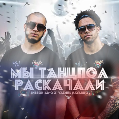 Мы танцпол раскачали ft. Yasniel Navarro | Boomplay Music