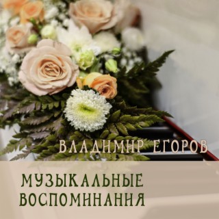 Музыкальные воспоминания