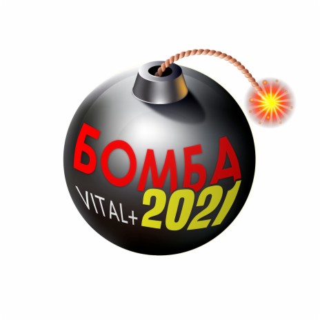 2021 бомба