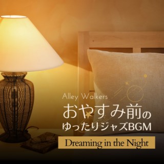 おやすみ前のゆったりジャズBGM - Dreaming in the Night