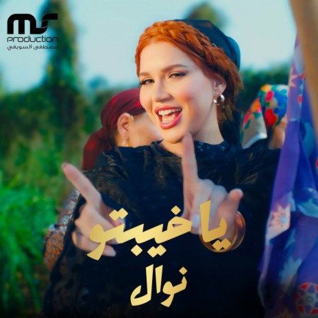 يا خيبتو | Boomplay Music