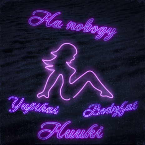На поводу ft. Yupikai & Bodyfat | Boomplay Music