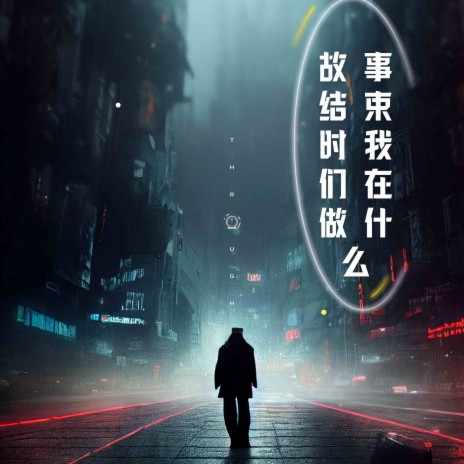 故事结束时我们在做什么 | Boomplay Music