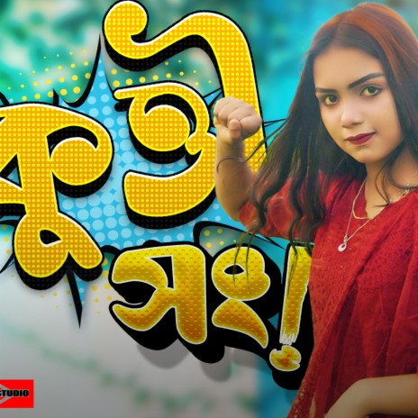 Kutta Kutti Song (Bangla Funny Song) | Boomplay Music