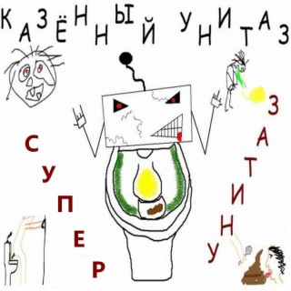 Супер унитаз