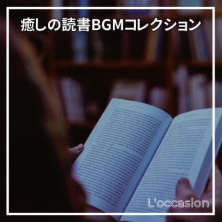 癒しの読書bgmコレクション