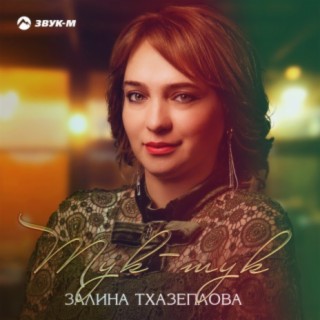 Залина Тхазеплова