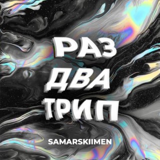 Download SAMARSKIIMEN Album Songs: Сиреневый Рай | Boomplay Music