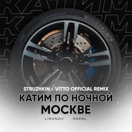 Катим по ночной Москве [Struzhkin & Vitto Remix] ft. Rafal | Boomplay Music