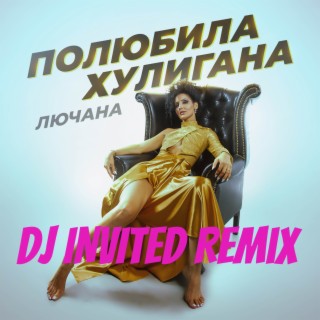 Полюбила хулигана (Dj INVITED Remix)