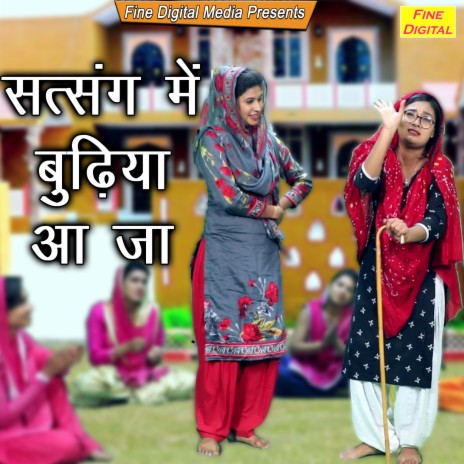 Satsang Mein Budhiya Aaja | Boomplay Music