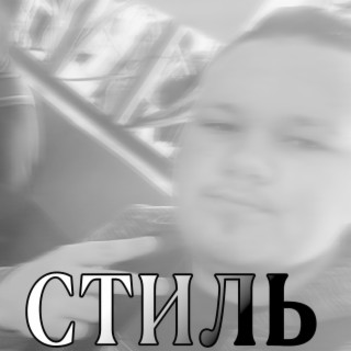 Стиль