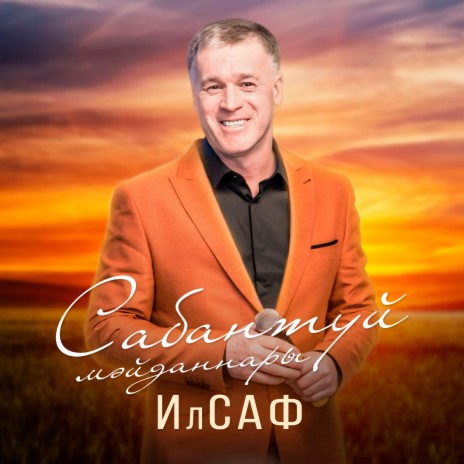 Сабантуй мәйданнары | Boomplay Music