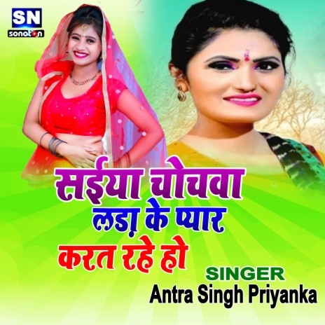 Saiya Chochwa Lada Ke Payar Karat Rahe Ho (Bhojpuri)