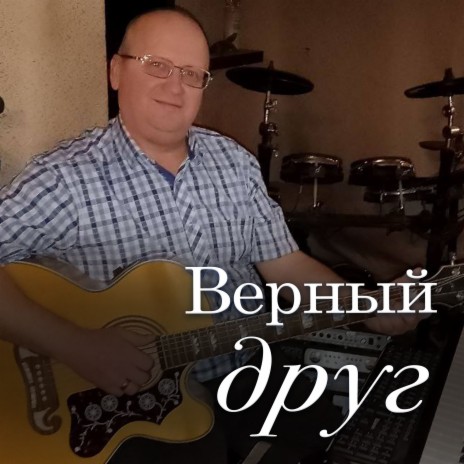 Верный друг | Boomplay Music