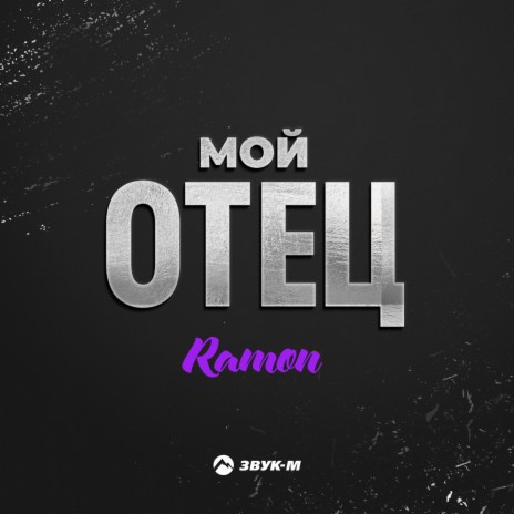 Мой отец | Boomplay Music