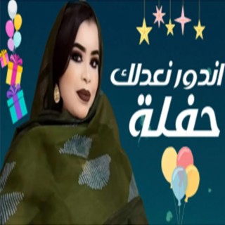 كرمي اندور نعدلك حفلة